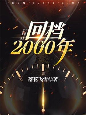 回档2000年听书