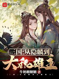 三国从隐麟到大魏雄主百度百科