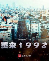 重来1992初雨彩虹