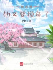 我师傅他又要摸鱼了漫画