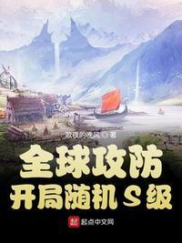 全球攻防战笔趣阁