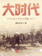 大时代从1983开始百度