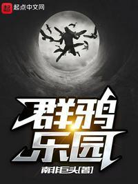 群鸦盛宴什么意思