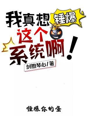 我真想锤爆这个系统啊漫画