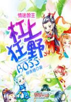 情迷兽王杠上狂野boss免费阅读