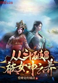 从斗破开始被女神云养免费