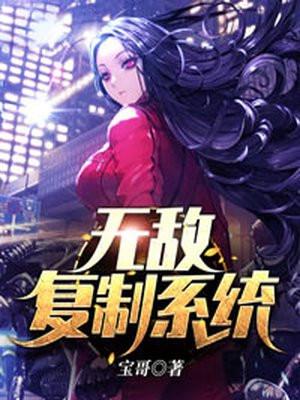 无敌复制系统百度百科女主