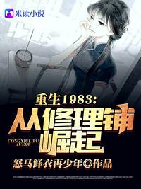 重回1983从修理铺崛起361章