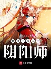 混迹二次元的阴阳师燕山婴石