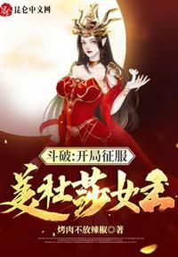 斗破开局上美杜莎