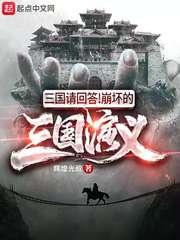 三国请回答!崩坏的三国演义!红甘泉网