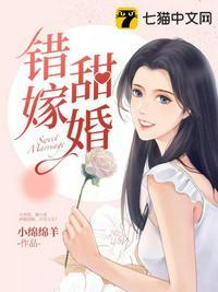 错嫁甜婚大佬乖乖宠