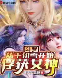 斗罗从千仞雪开始俘获女神笔