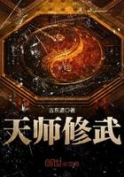 天师修武没更新