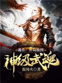 斗罗无限抽奖系统(魂兽开局抽到神级武魂)