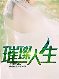 上门女婿叶辰萧初然第5385章