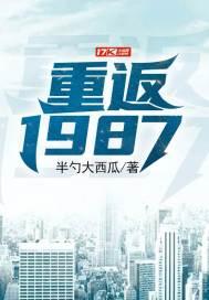 重返1987梁欢笔趣阁