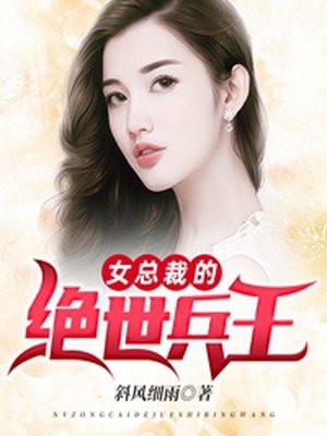 女总裁的绝世兵王李乾