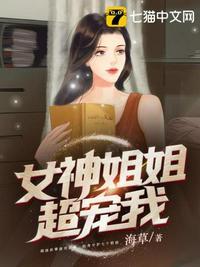 女神姐姐爱上我免费阅读