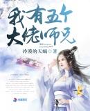 我有五个大佬师兄全文阅读