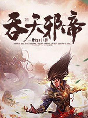 吞天邪帝完整版