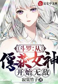 斗罗从俘获女神开始无敌免费阅读