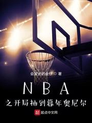 Nba之开局抽到暮年奥尼尔