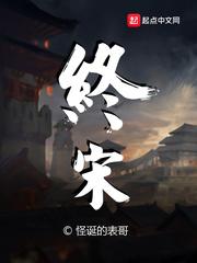 终宋sodu