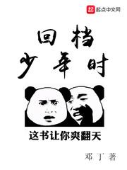 回档少年时好看吗