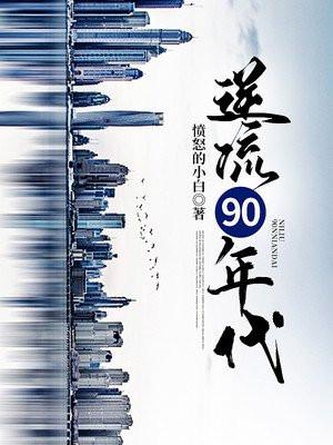 逆流重生90年代倚栏