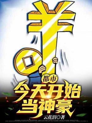 今天开始当神豪txt