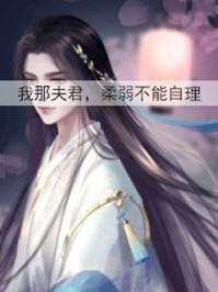 我那夫君柔弱不能自理女尊