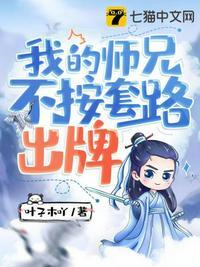 我的师兄不按套路出牌 漫画