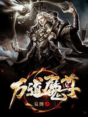 万道魔尊动漫第二季在线观看