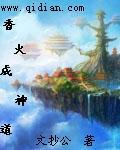 香火成神道文抄公百度百科