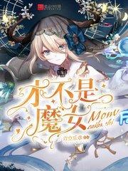 才不是魔女卡芙拉