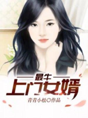 最牛上门女婿宋离