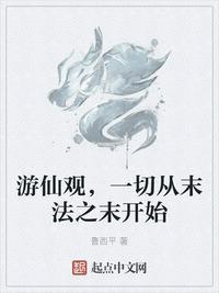 游仙是什么等级的仙