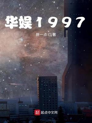 华娱1997 txt