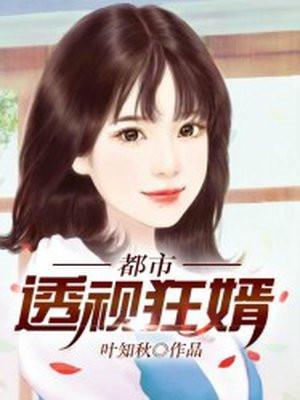 都市透视狂婿林羽柳如烟