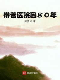 带着医院回80年 第618章