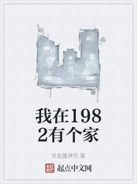 我在1982有个家类似