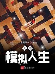 无限模拟人生顾阳