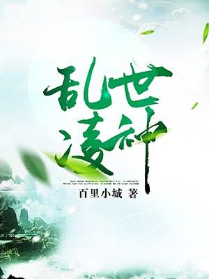 乱世凌神 格格