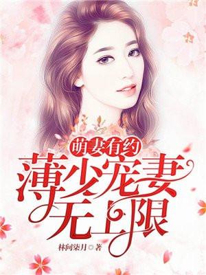 萌妻蜜爱薄少轻点宠