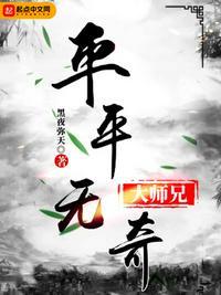 平平无奇大师兄正版