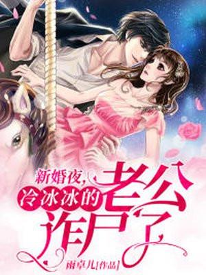 新婚第1天冷情老公放肆宠