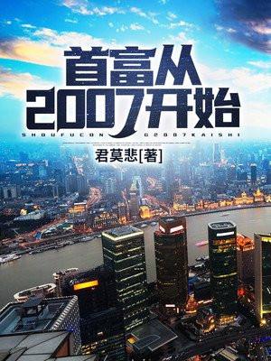 2007中国首富排行榜前十名