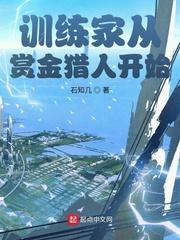 神奇宝贝训练家从赏金猎人开始 最新章节 无弹窗