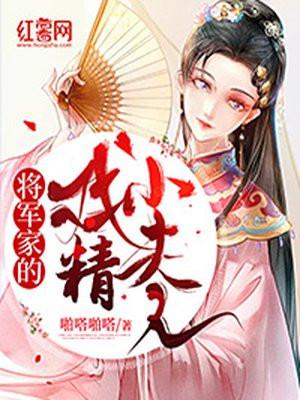 将军家的小夫郎女尊免费阅读